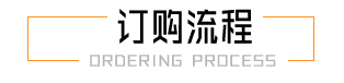 订购指南
